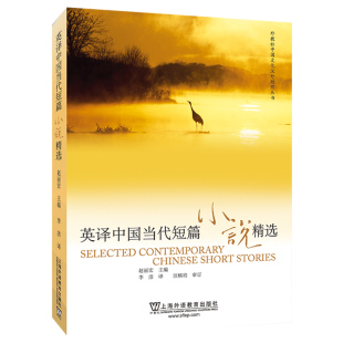 社 现货 上海外语教育出版 赵丽宏 9787544628068 外教社中国文化汉外对照丛书：英译中国当代短篇小说精选