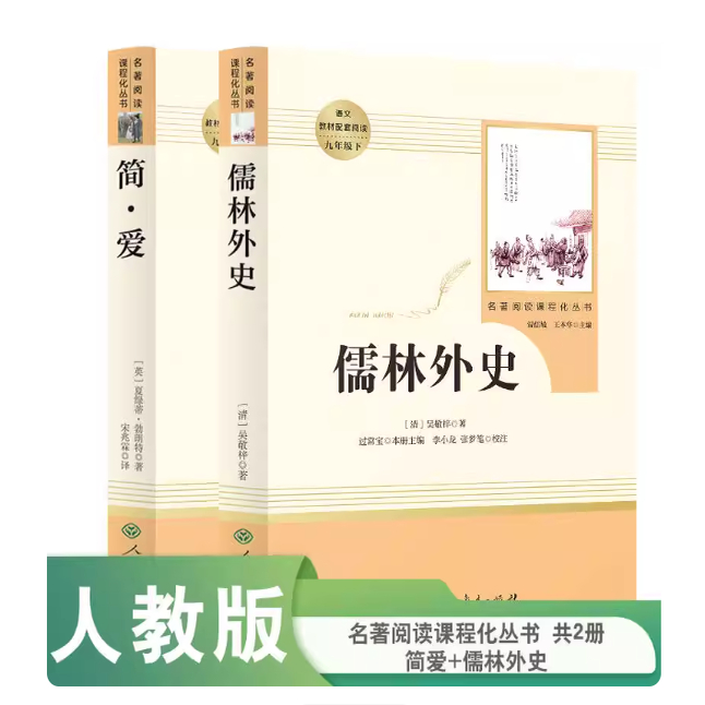 现货 名著阅读课程化丛书 九年级下册 简爱+儒林外史  人民教育出版社