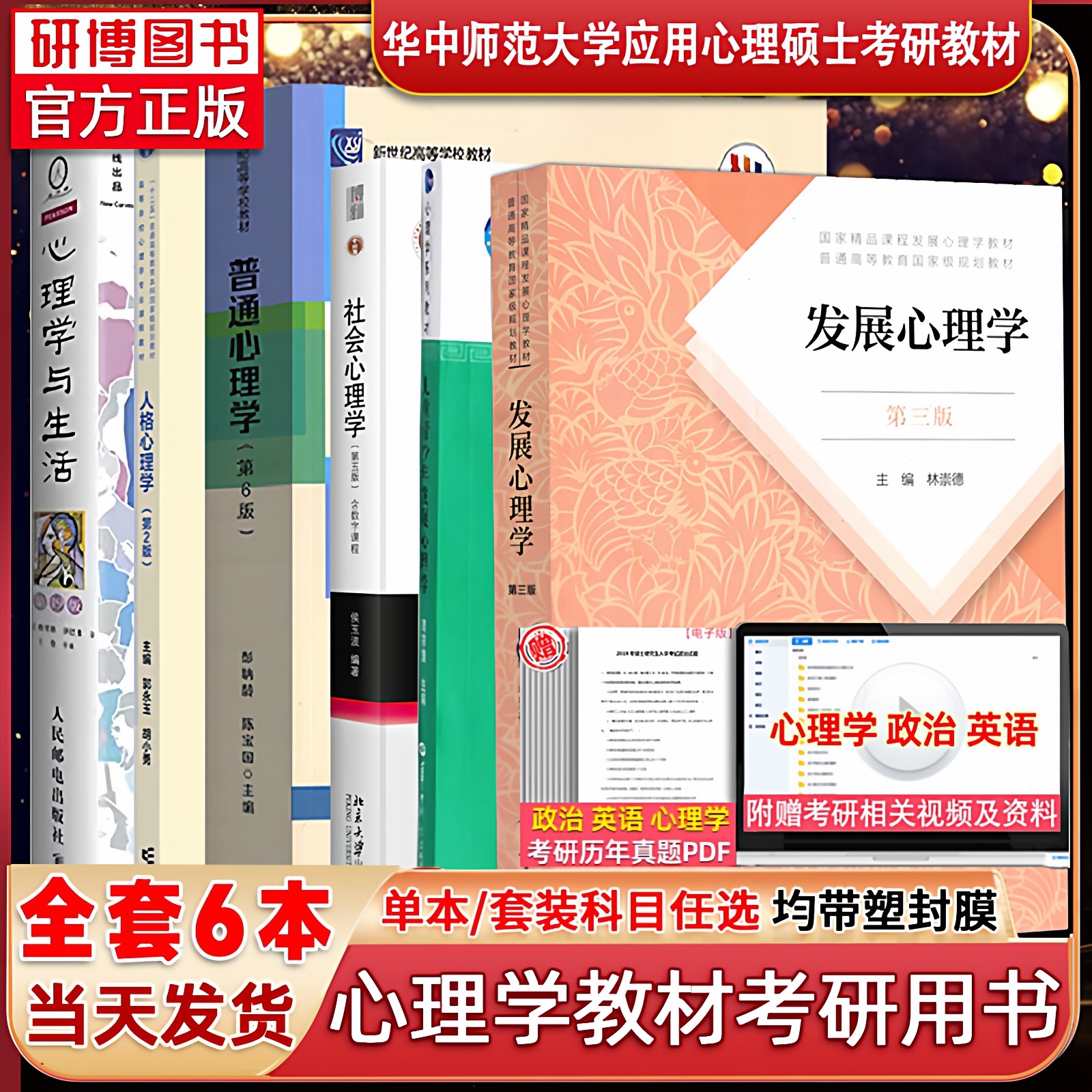 2027华中师范大学347心理学专业硕士考研教材6本专硕心理学 普心6版社会心理学侯玉波发展林崇德儿童发展周宗奎郭永玉心理学与生活