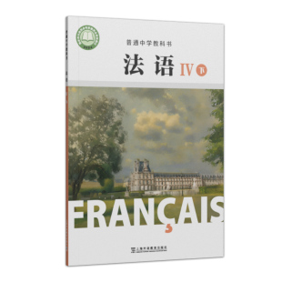 普通中学教科书：法语 上海外语教育出版 IV下 本册主编 社 王海洲 现货速发