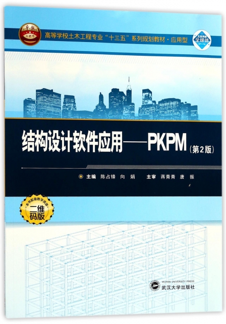 现货 结构设计软件应用--PKPM 第2版 应用型高等学校土木工程专业十三五系列规划教材)陈占锋//向娟 武汉大学出版社