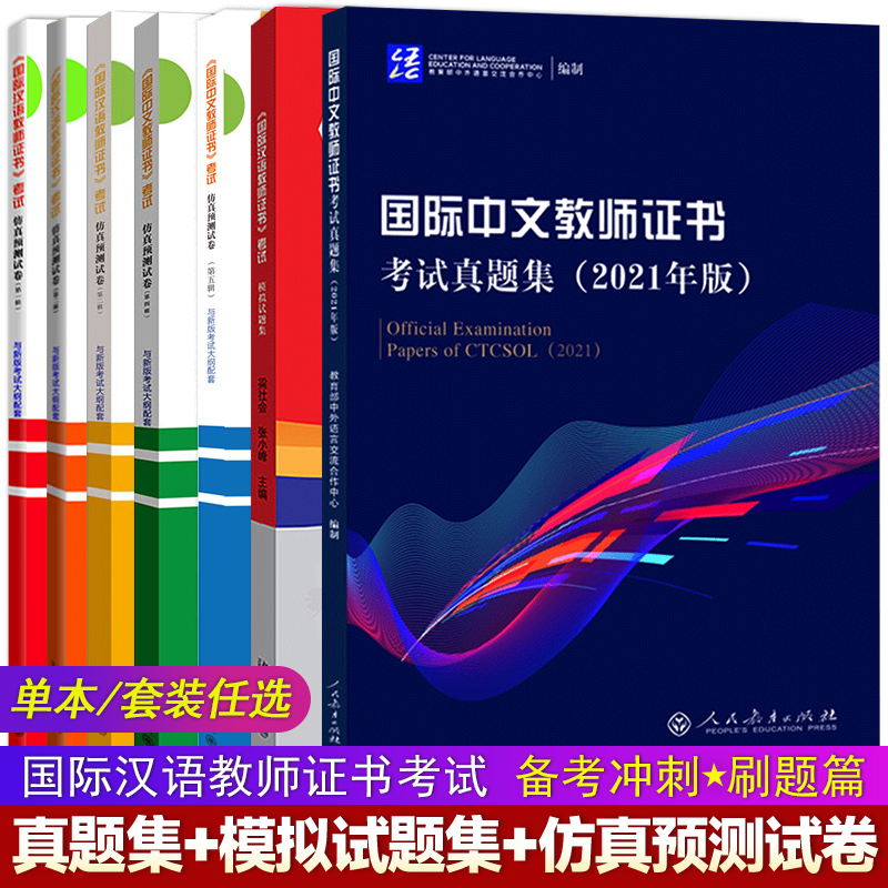 国际中文教师证书考试刷题系列