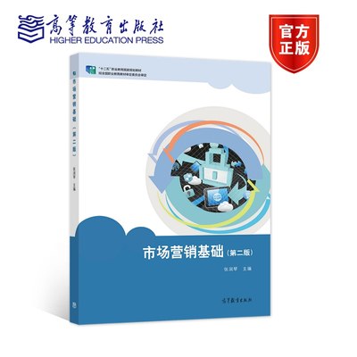 现货 市场营销基础 第二版 张润琴 高等教育出版社 中等职业学校市场营销专业连锁经营与管理 商品经营专业财经商贸类教学用书