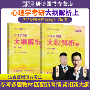 上册 312学硕347专硕 清仓价 搭凉音心理学考研逻辑图精练题册考点背诵手册 凉音 第六版 众学简快凉音心理学考研大纲解析 今赞