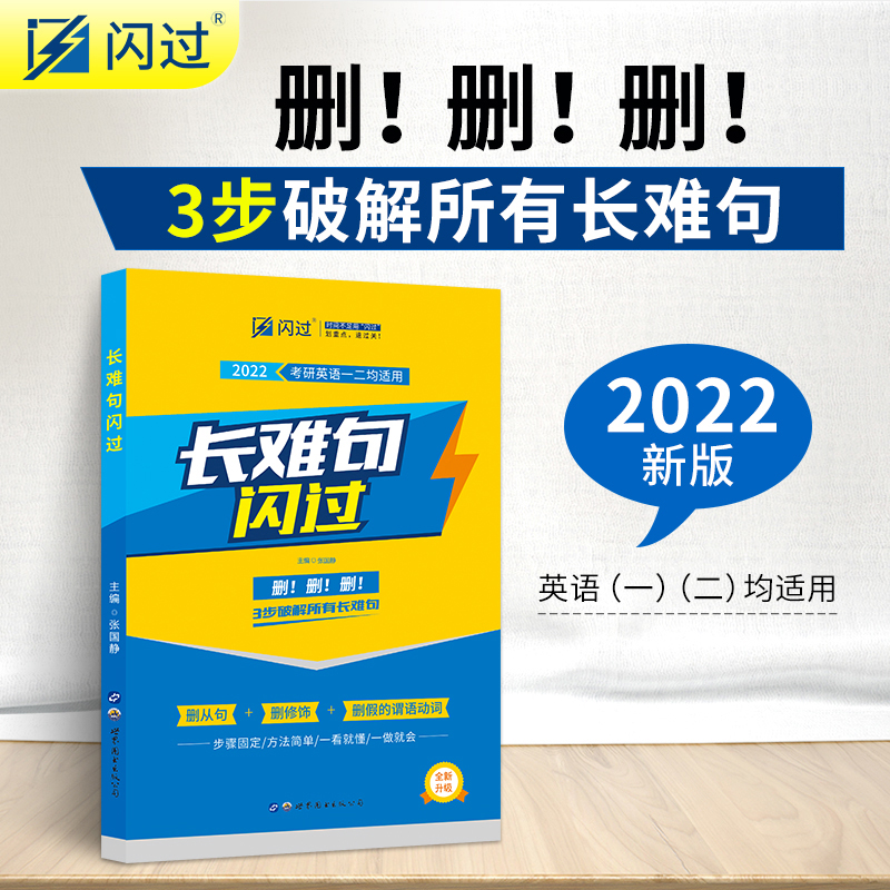 2022-2023长难句闪过考研英语一
