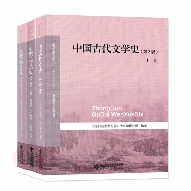 现货中国古代文学史上中下三卷第二版第2版中国语言文学系列教材北京师范大学出版社中传艺考初试搭中国历史通识读本中国哲学简史-封面