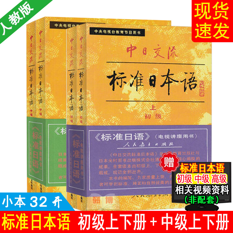 现货标准日本语初级上下册老版图片