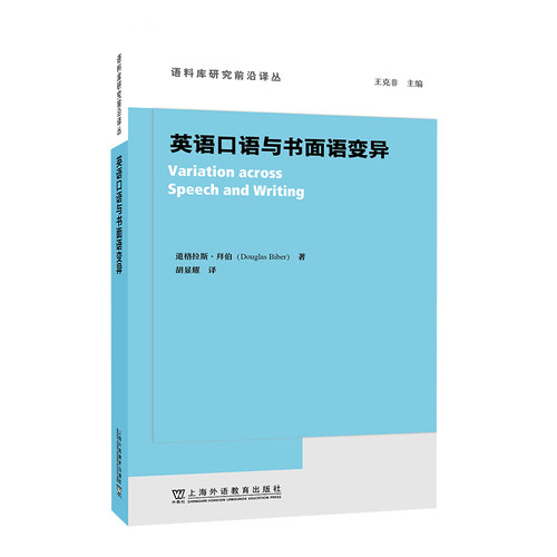 现货 语料库研究前沿译丛：英语口语与书面语变异 道格拉斯·拜伯 (Douglas Biber) , 著 上海外语教育出版社9787544683593