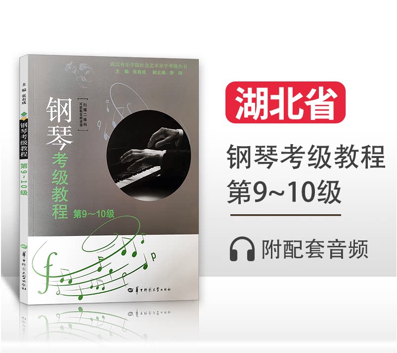 新版 湖北钢琴考级教材第9-10级 张有成 湖北省音乐家协会武汉音乐学院钢琴演奏考级教程基础曲谱作品集华中师范大学出 - 实物图