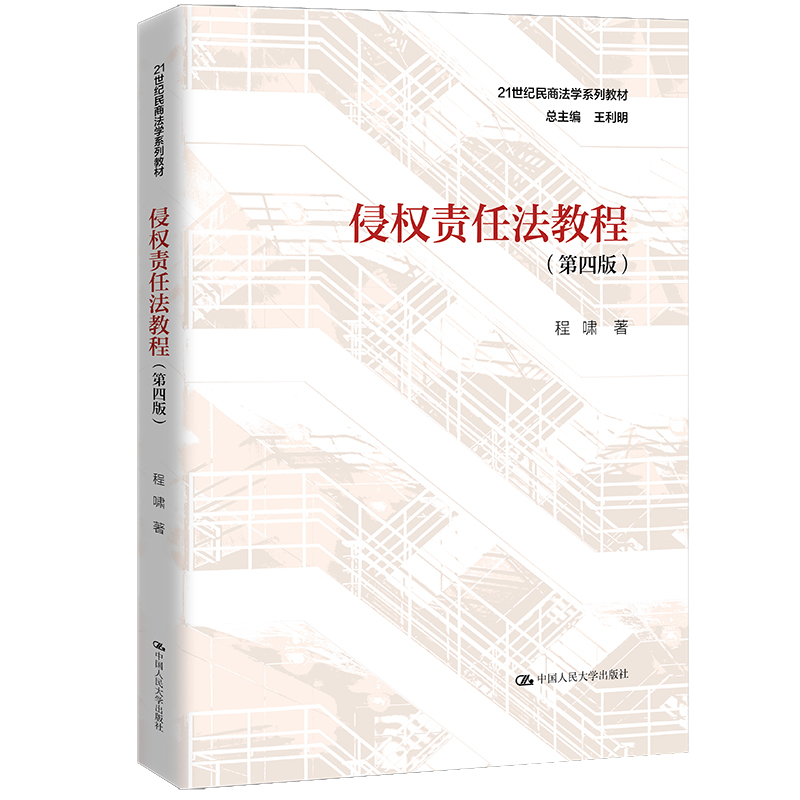 侵权责任法教程第四版程啸