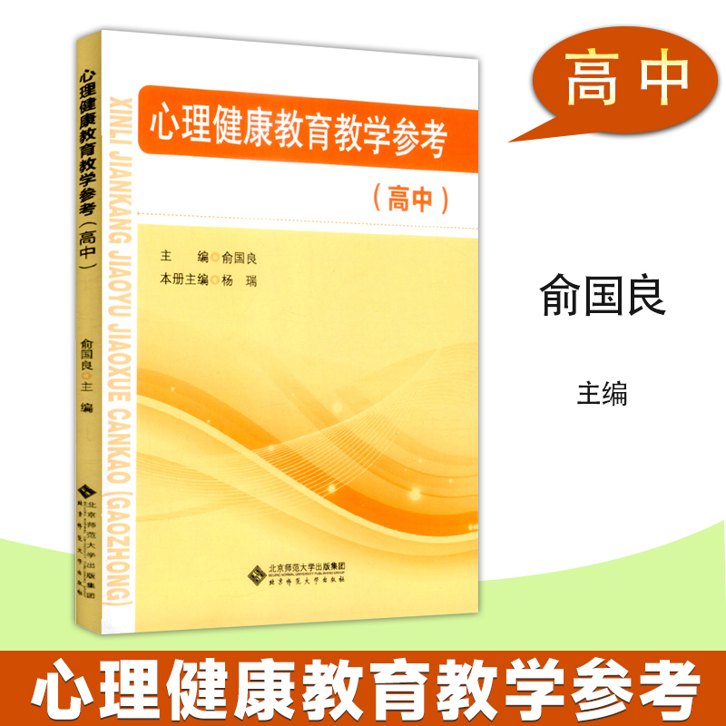 现货心理健康教育教学参考书高中俞国良主编中小学心理健康指导纲要教师教参书心理健康教育面试北京师范大学出版社-封面