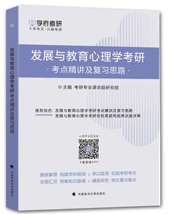 现货 312心理学考研知识点精讲 考研心理学教材辅导考点精讲心理学教材考点习题 学府2024发展与教育心理学考研考点精讲及复习思路