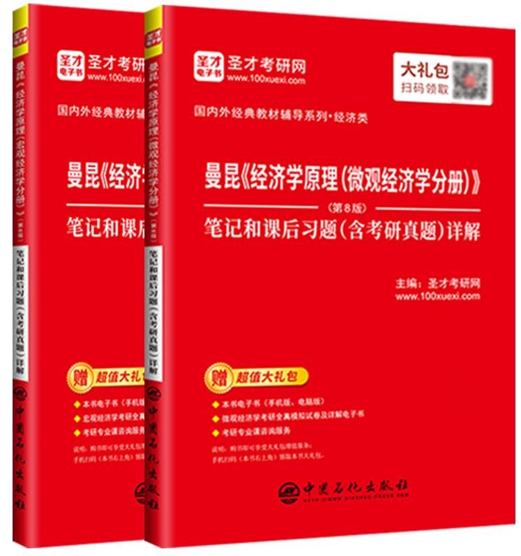 现货 全2本 曼昆 经济学原理 微观经济学分册+宏观经济学分册 第8版八版 笔记和课后习题含考研真题详解 圣才图书 经济学专业考研