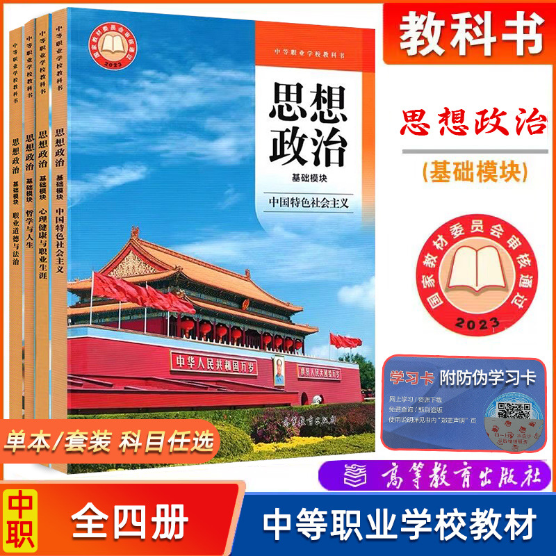 现货 高教社中职教材 思想政治 基础模块 中国特色社会主义+职业道德与法治+哲学与人生+心理健康与职业生涯 配套教学参考书中职