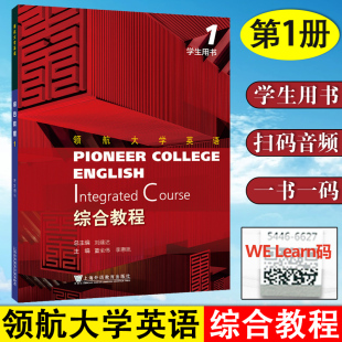 9787544675628 社 董金伟 领航大学英语 综合教程 李惠胤 一书一码 学生用书 上海外语教育出版 现货 刘建达 主编 总主编