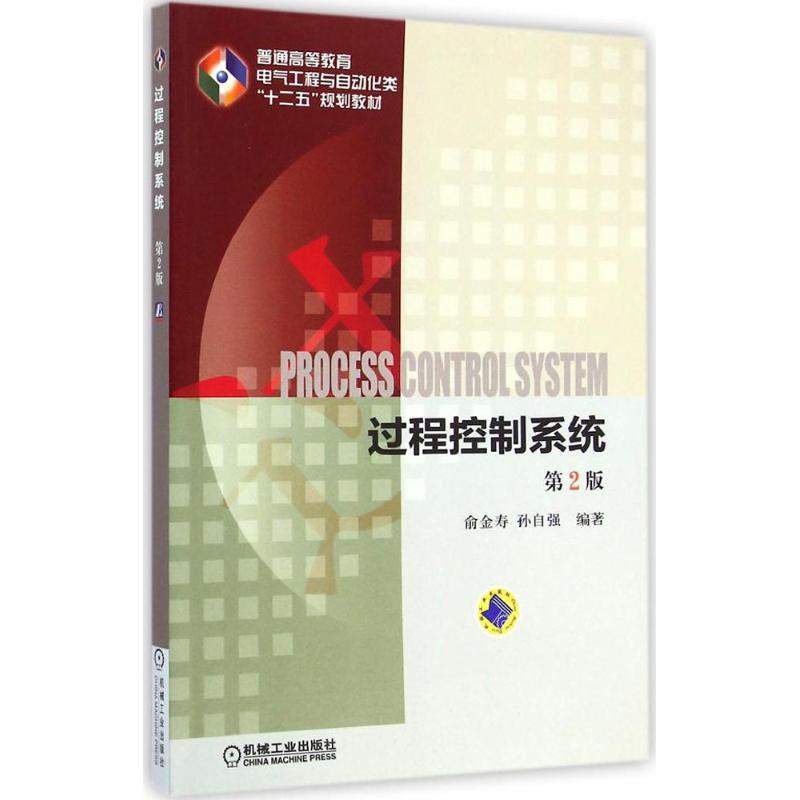 现货 过程控制系统 第2版 俞金寿,孙自强 编著 著 大中专理科科技综合 大中专 机械工业出版社