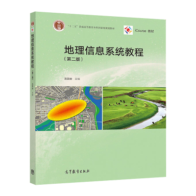 现货 地理信息系统教程 第二版2版 汤国安 地理信息系统 十二五普通高等教育本科规划教材 大学教材 高等教育出版社