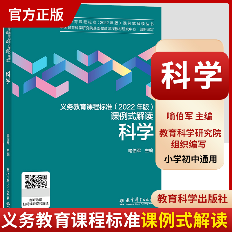现货 义务教育课程标准(2022年版)课例式解读 科学  中国教育科学研究院基础教育课程教材研究中心 教育科学出版社
