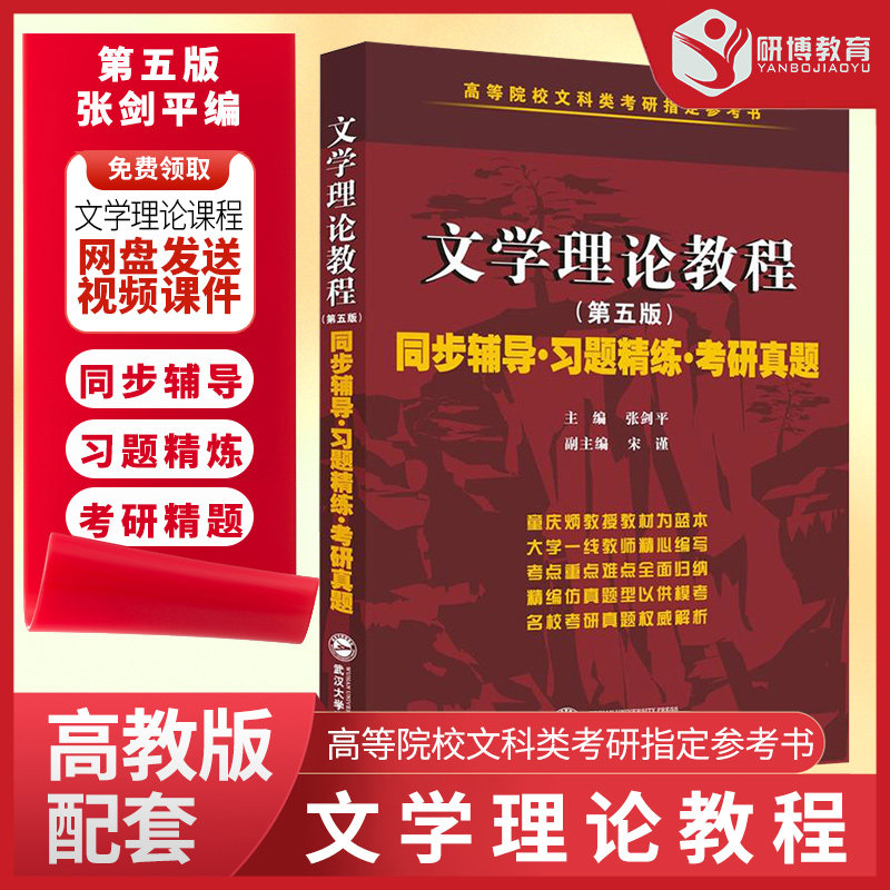 现货 文学理论教程(第五版)同步辅导 习题精练 考研真题 张剑平编著 童庆炳文学理论教程第5版 配套童庆炳文学理论教程题库习题集