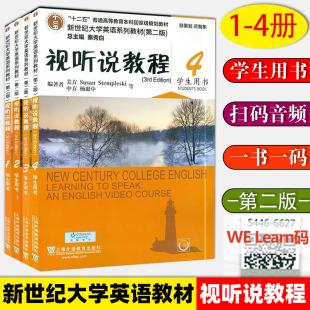 全4册 附光盘 新世纪大学英语系列教材 十二五普通高等教育本科规划教材 第2版 学生用书 4册 视听说教程1234册 外教社 现货
