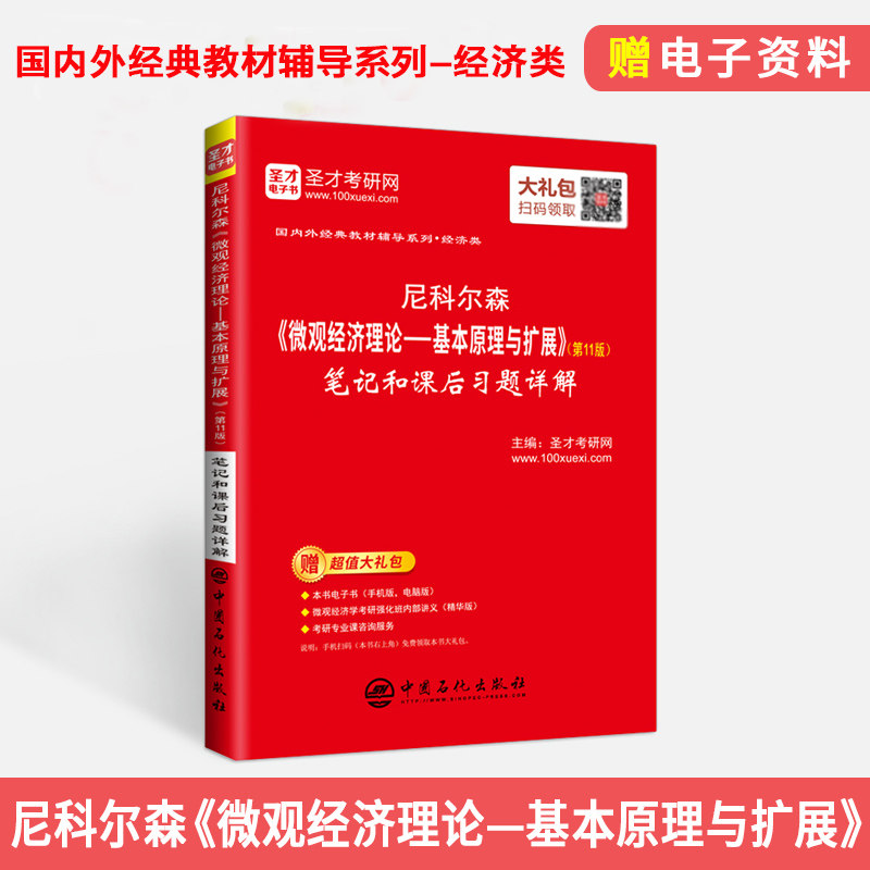 现货 圣才辅导尼克尔森微观经济理论 基本原理与扩展 第11版 笔记和课后习题详解 圣才考研网 经典教材系列配套笔记 第11版图片