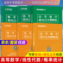 学府2025考研数学高等数学基础过关900题考研数学复习题集 数学一二三考研高数精编习题线性代数400题概率统计搭张宇高数李永乐