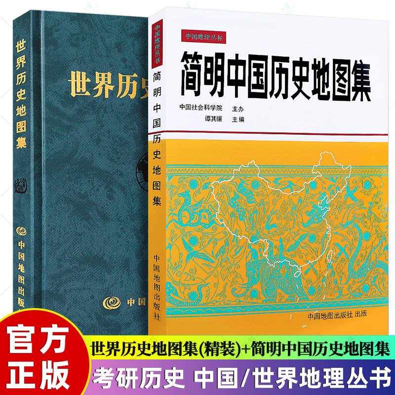 简明中国历史地图集谭其骧