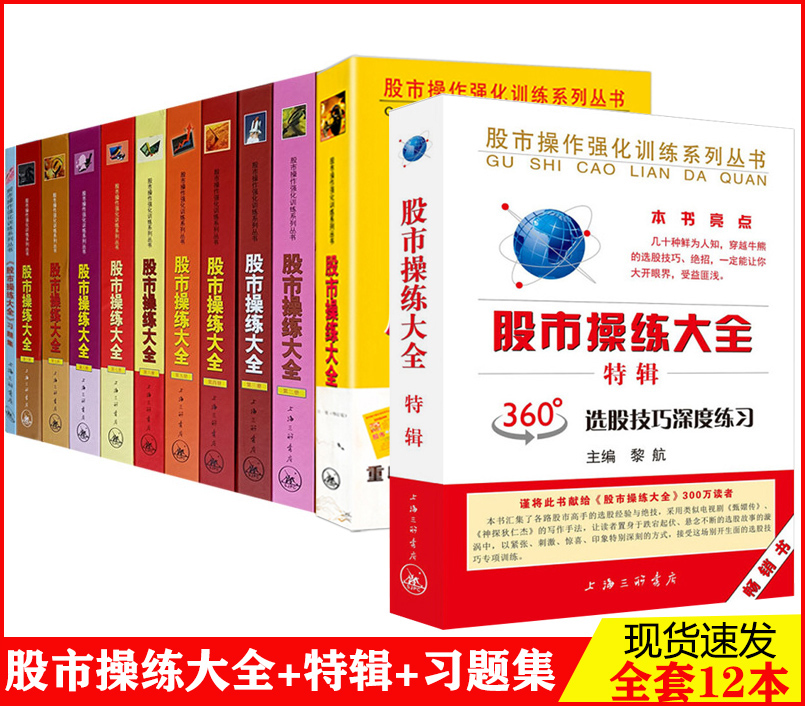 现货全12册【送炒股视频课件】股市操练大全特辑+股市操练大全(套装共11册)黎航股票书籍炒股自学入门从零学炒股书籍