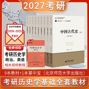 中国古代史现代史近代史世界史 313考研历史学基础教材 北京师范 赠掌中宝 视频 2027考研历史学考研教材全套9本 真题PDF 北师大版