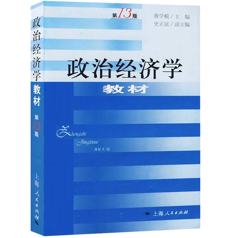 现货 政治经济学教材 蒋学模 第13版十三版 上海人民出版社 政治经济学教程资本主义 社会主义 基本理论 复旦大学经济学考研教材