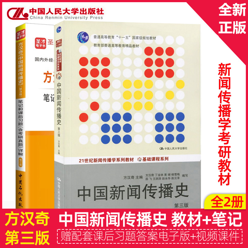 现货 方汉奇中国新闻传播史第三版教材+第3版笔记和课后习题详解含考研真题详解 440 334新闻传播学专业新闻学考研教材 新传考研