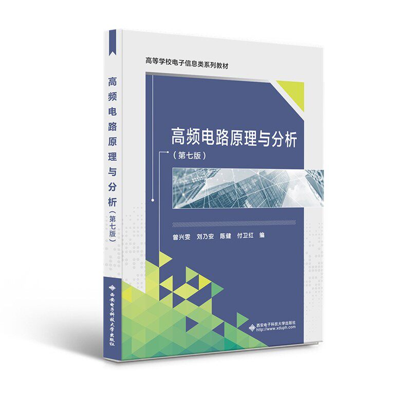 现货 高频电路原理与分析 第7版七版 曾兴雯 刘乃安 陈健 高等学校电子信息类教材书籍 西安电子科技大学出版社