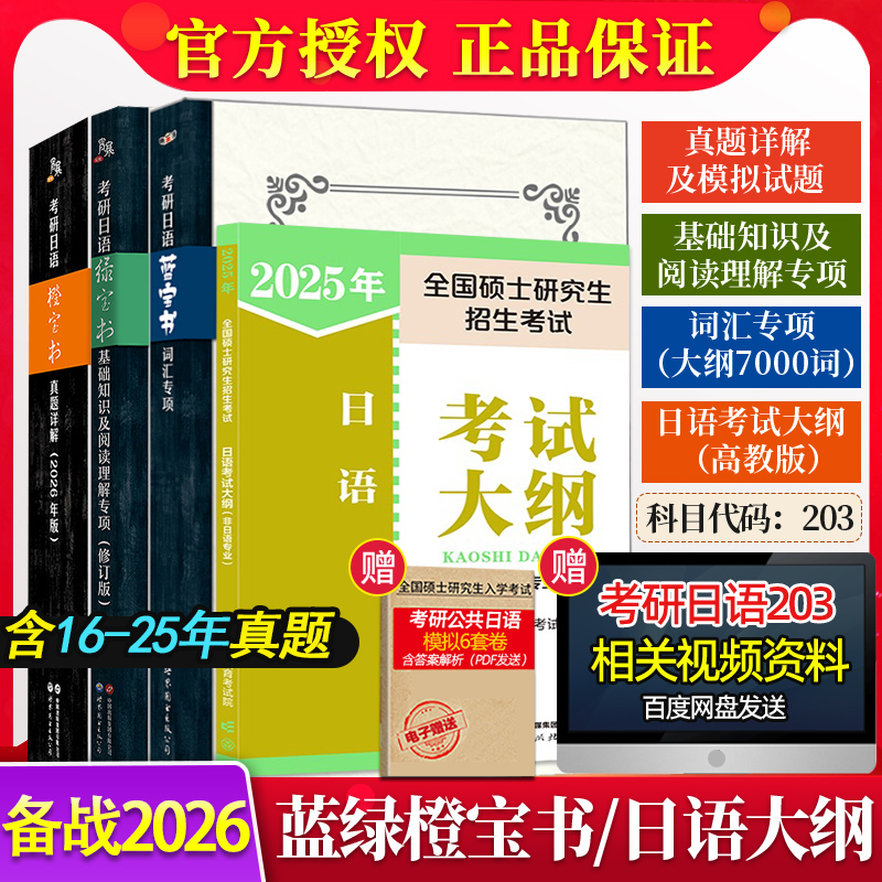 现货速发4册高教考研日语大纲