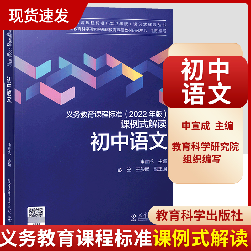 现货 义务教育课程标准（2022年版）课例式解读 初中语文初中通用教育科学研究院组织编写 申宣成主编 课标解读 教育科学出版社