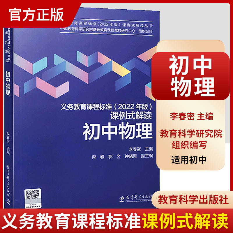 现货 义务教育课程标准（2022年版）课例式解读 初中物理 李春密主编 课标修订组核心成员解读 免费视频资源 教育科学出版社