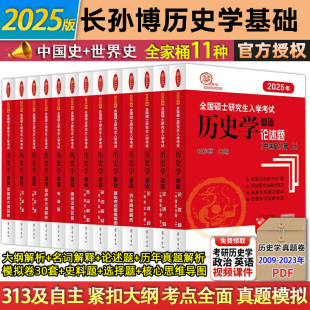 【正版现货】长孙博历史学考研教材2025中国史世界史313历史学基础历年真题大纲解析名词解释论述选择题史料题思维导图模拟30套