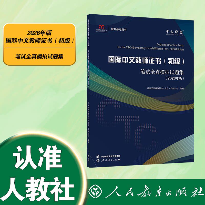 现货速发《国际中文教师证书（初级）》笔试全真模拟试题集（2026年版）CTCSOL推荐备考丛书 对外汉语教师资格证考试全真试题真题