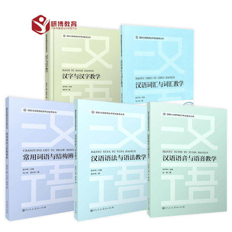 国际汉语教师证书考试5本套装