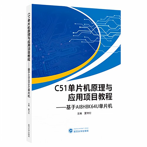C51单片机原理与应用项目教程