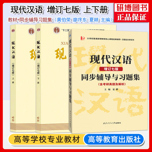 现代汉语增订七版上下册教材