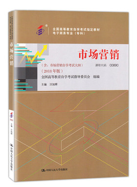 现货 全新正版 自考教材 00890 0890 市场营销 2018年版 汪旭晖主编 中国人民大学出版社