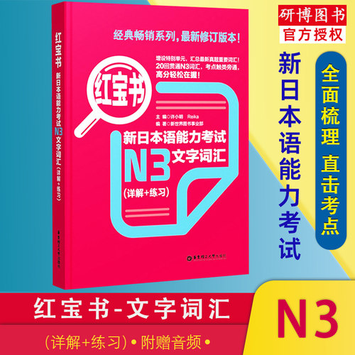 现货日语n3红宝书能力考试文字