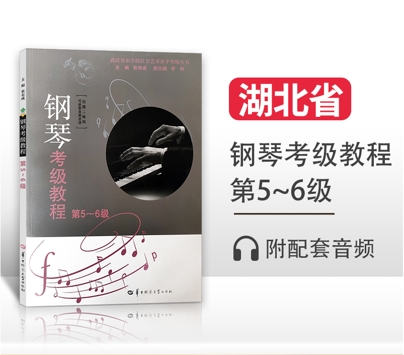 新版湖北钢琴考级教材第5-6级张有成湖北省音乐家协会武汉音乐学院钢琴演奏考级教程基础曲谱作品集华中师范大学出版