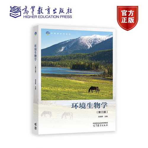 现货 环境生物学 第三版 段昌群 高等教育出版社 环境类系列教材 大学环境生物学教程 生物与人为受损环境之间相互作用和调控机制