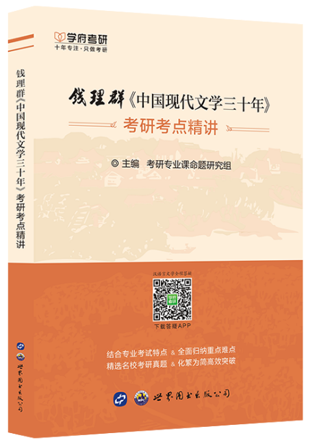 中国现代文学三十年考研考点精讲