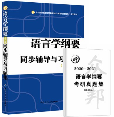 现货 新版 叶蜚声语言学纲要 修订版 同步辅导与习题集（含考研真题）赠考研真题集 段曹林 西北工业大学出版社