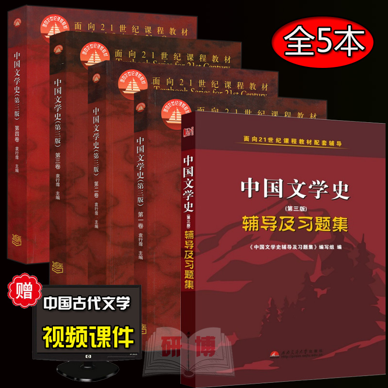 现货全5册中国文学史1234卷1-4卷教材+辅导及习题集高教版袁行霈中国文学史第三版文学史考研教材高等教育出版社赠视频-封面