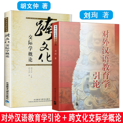 现货 全2册 对外汉语教育学引论 刘珣+跨文化交际学概论胡文仲 国家对外汉语教师资格考试用书 可搭中国文化要略考研笔记真题套装