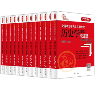 现货 2027年长孙博历史学考研教材中国史世界史313历史学基础历年真题大纲解析名词解释论述选择题史料题思维导图真题与冲刺8套卷