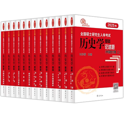 长孙博历史学考研全家桶11本